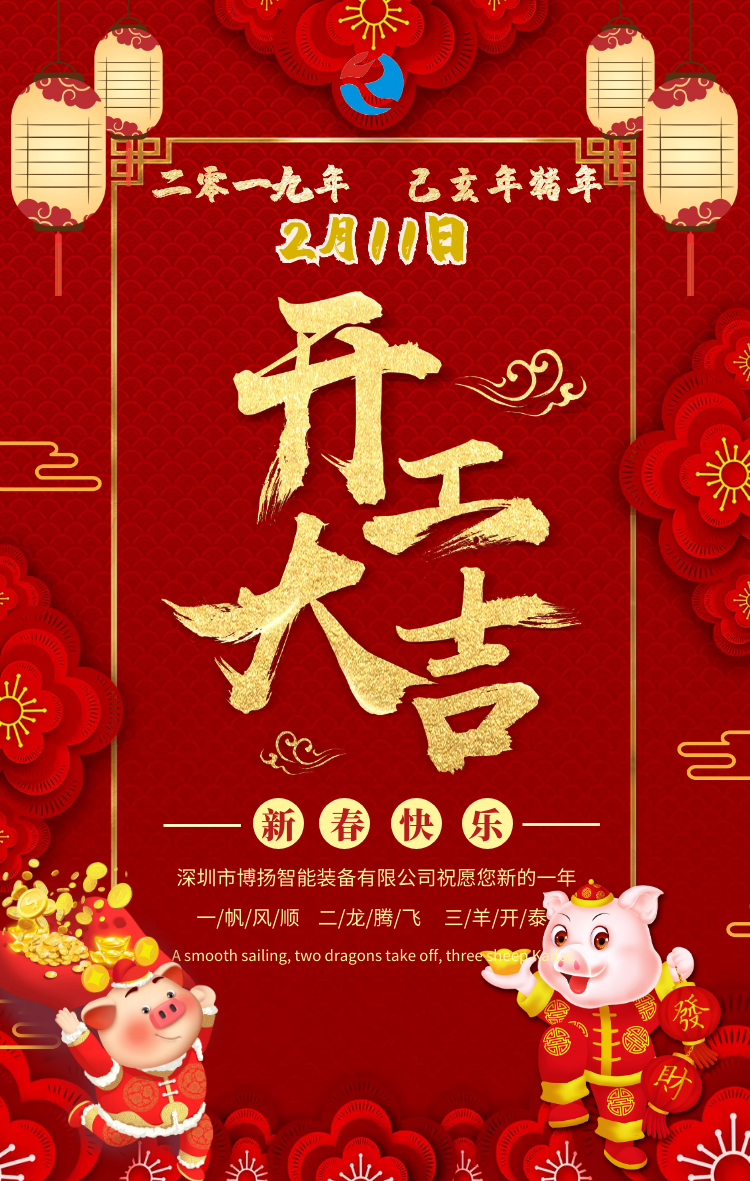 2019開工大吉