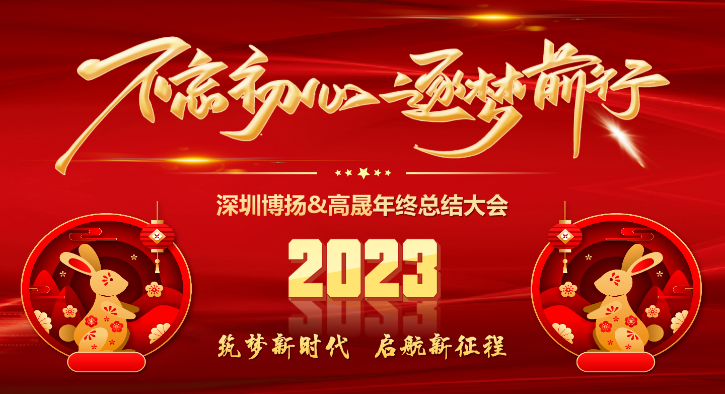 2022年終總結(jié)大會(huì)——不忘初心，逐夢(mèng)前行