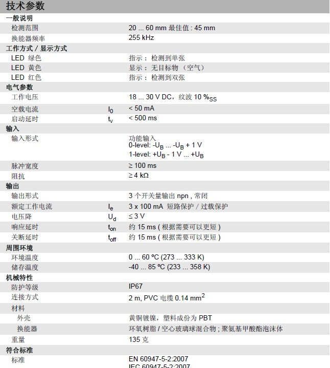 倍加福超聲波雙張傳感器技術(shù)參數(shù)