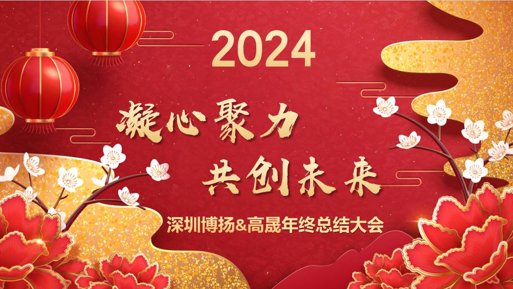 博揚(yáng)智能2024年終大會(huì)——龍騰虎躍，共創(chuàng)未來(lái)！